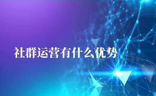 社群運營優勢