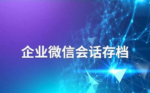 企業微信會話存檔在哪查看