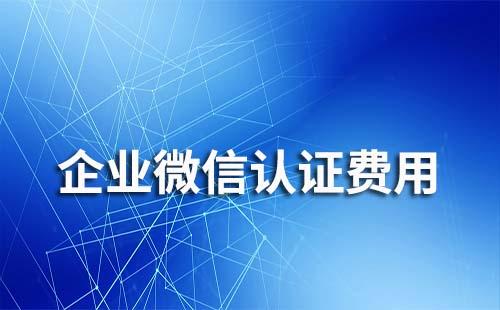 企業微信認證每年都收費嗎