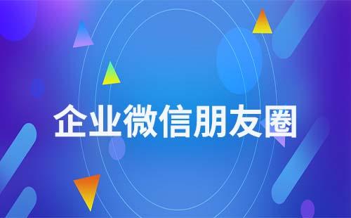 企業(yè)微信朋友圈在哪里看