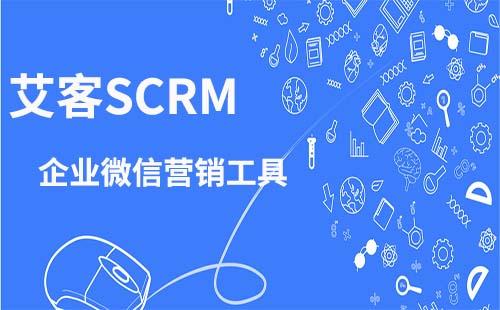 企業(yè)微信營銷工具