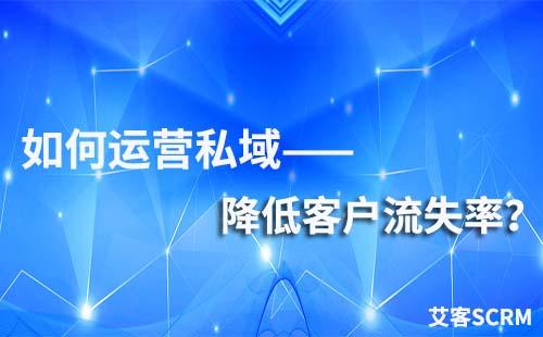 私域流量怎么維護