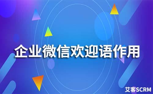 企業(yè)微信歡迎語有什么作用