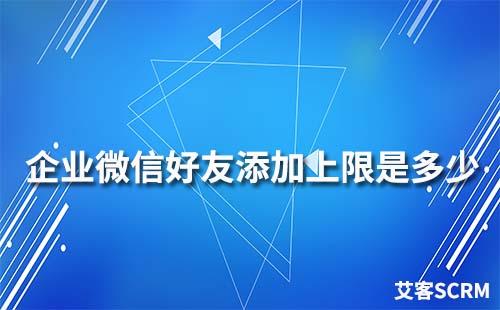 企業微信好友添加上限是多少
