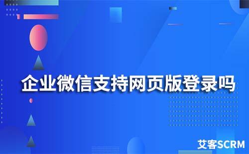 企業微信可以網頁版登錄嗎