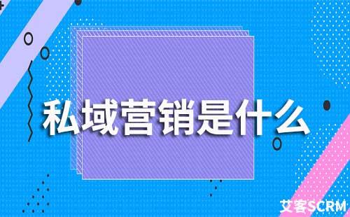 私域營(yíng)銷(xiāo)是什么
