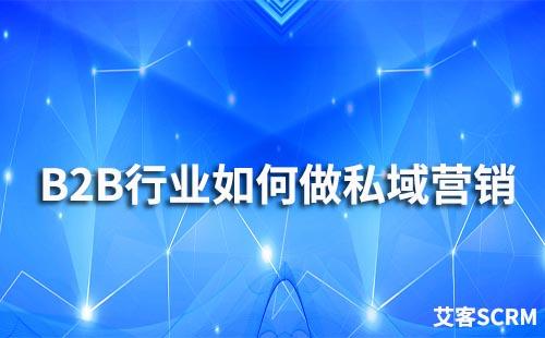 B2B行業如何做私域營銷