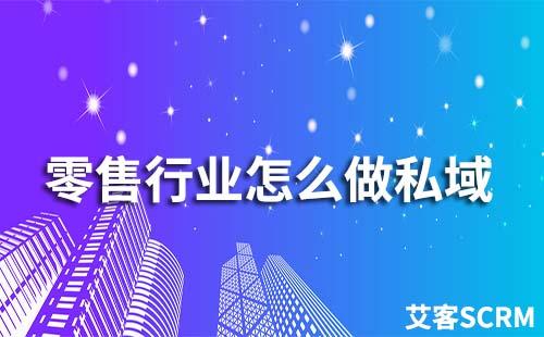 零售行業私域流量如何運營