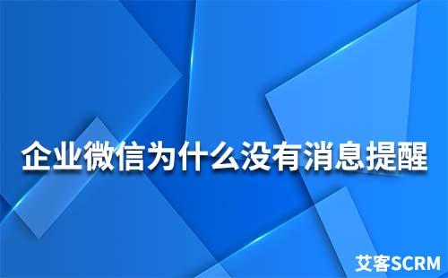 企業(yè)微信為什么沒(méi)有消息提醒