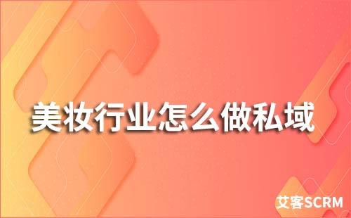 美妝行業如何做私域流量運營