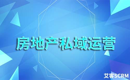 房地產行業私域流量運營