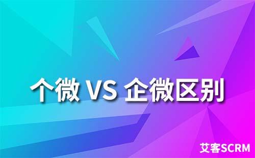 個人微信和企業微信有什么區別