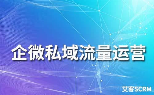 企業微信私域流量運營