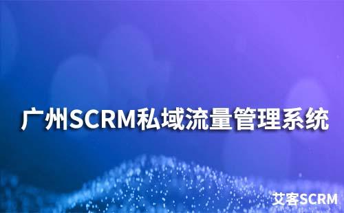 廣州艾客SCRM私域流量管理系統