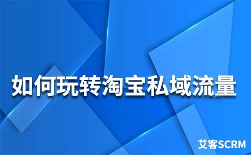 淘寶怎么運(yùn)營私域流量