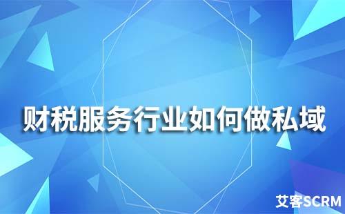財稅服務行業(yè)如何做私域
