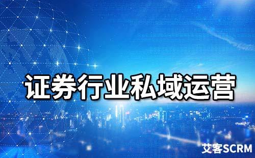 證券行業如何做私域流量運營