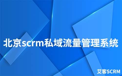 北京scrm私域流量管理系統