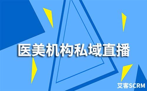 醫美機構如何打造私域直播流量