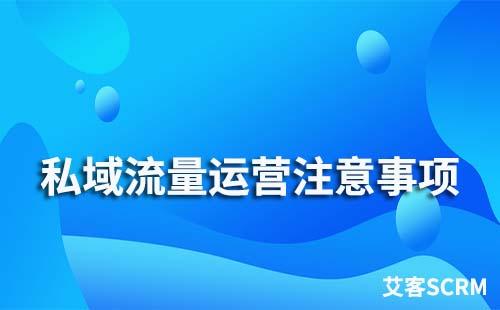 私域流量運營注意事項