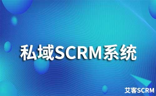 企業如何通過私域SCRM系統獲客
