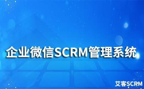 企業微信SCRM管理系統有哪些功能