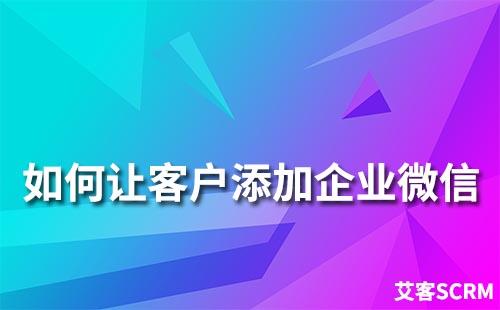 如何讓客戶添加企業微信