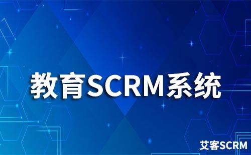 教育行業如何選擇scrm系統