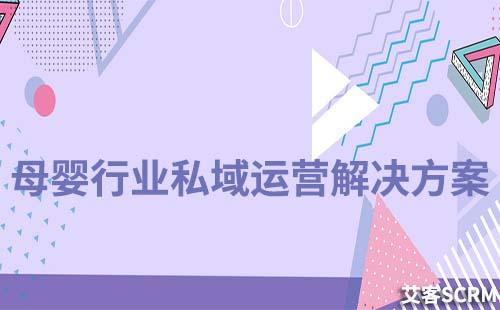 母嬰行業(yè)私域流量運(yùn)營解決方案