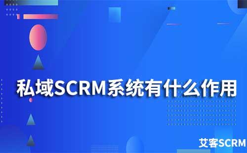 私域SCRM系統有什么作用