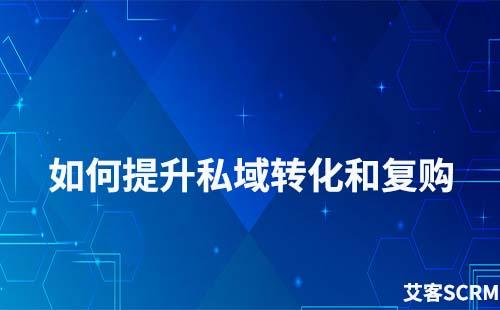 如何提高私域流量的轉(zhuǎn)化和復(fù)購