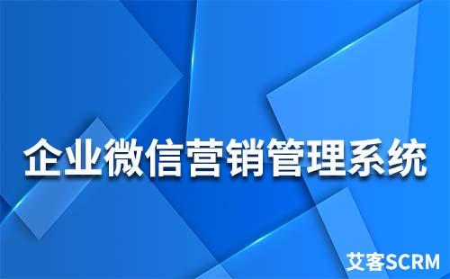 企業微信營銷管理系統