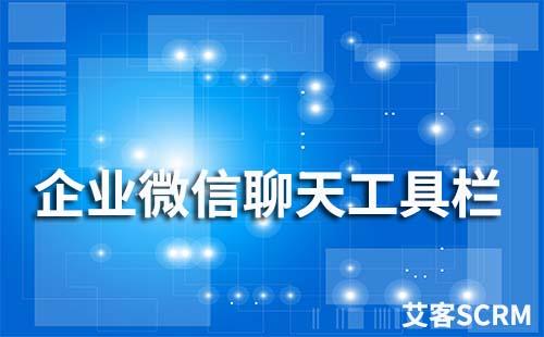 企業微信聊天工具欄怎么設置