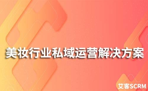 美妝行業私域流量運營解決方案