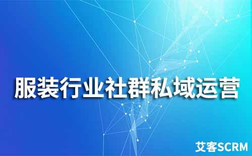 服裝行業如何運營社群私域流量