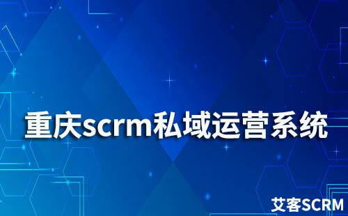 重慶SCRM私域流量管理系統
