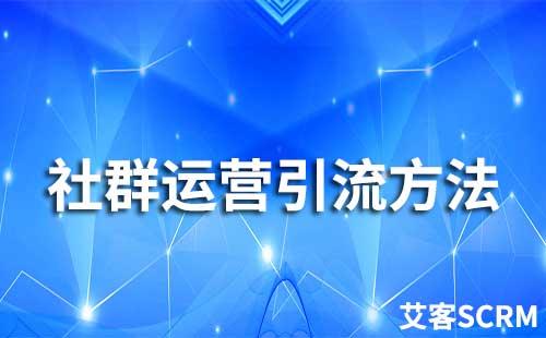 社群運營引流方法有哪些