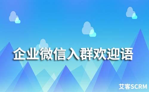 企業微信群可以設置自動發送歡迎語嗎