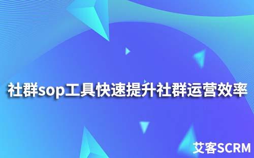 社群sop快速提升社群運營效率
