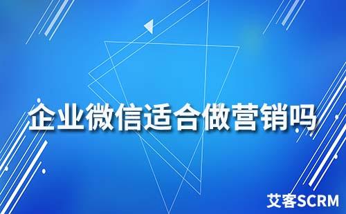 企業微信適合做營銷嗎