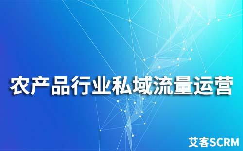 農(nóng)產(chǎn)品行業(yè)如何打造私域流量運營