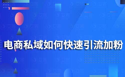 電商私域如何快速引流加粉