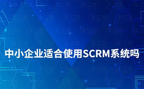 中小企業適合使用SCRM系統嗎