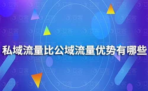 私域流量相比于公域流量有哪些優(yōu)勢(shì)