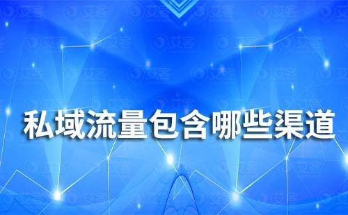 私域流量運(yùn)營(yíng)方式有哪些