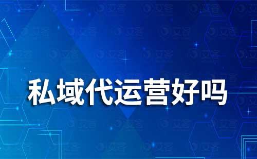 私域代運營好嗎