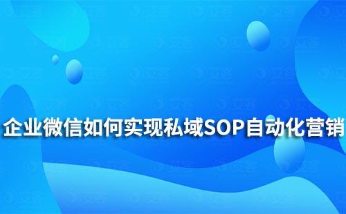 企業(yè)微信如何實現(xiàn)私域SOP自動化營銷