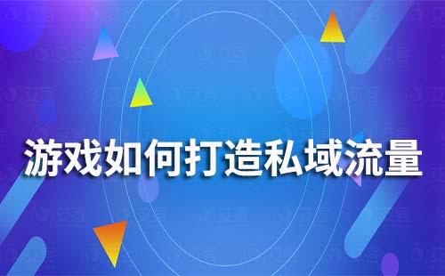 游戲如何打造私域流量