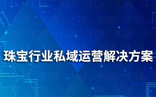 珠寶行業私域流量運營解決方案