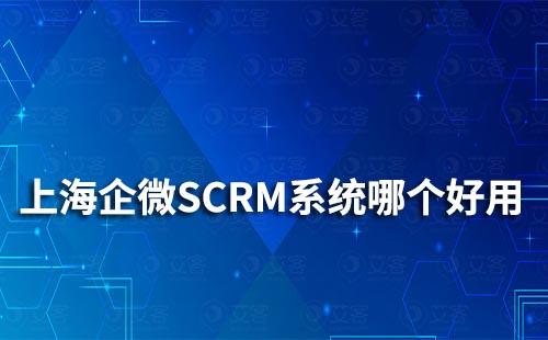 上海企業(yè)微信SCRM系統(tǒng)哪個(gè)好用